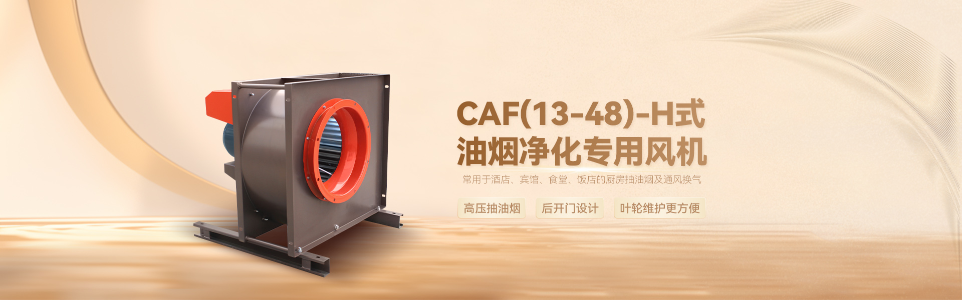 CAF(13-48)-H油煙凈化專用風機