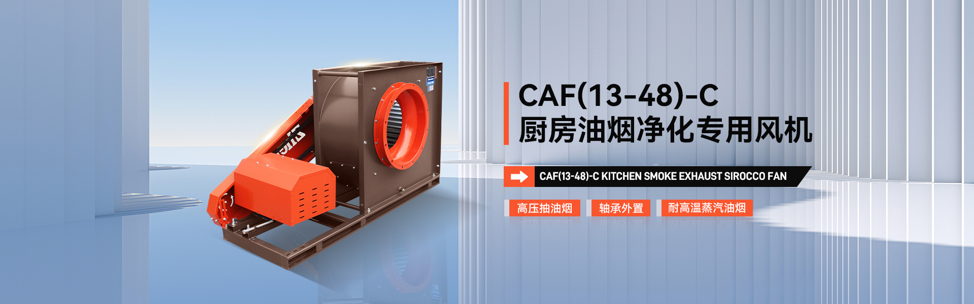 CAF(13-48)-C廚房油煙凈化專(zhuān)用風(fēng)機(jī)