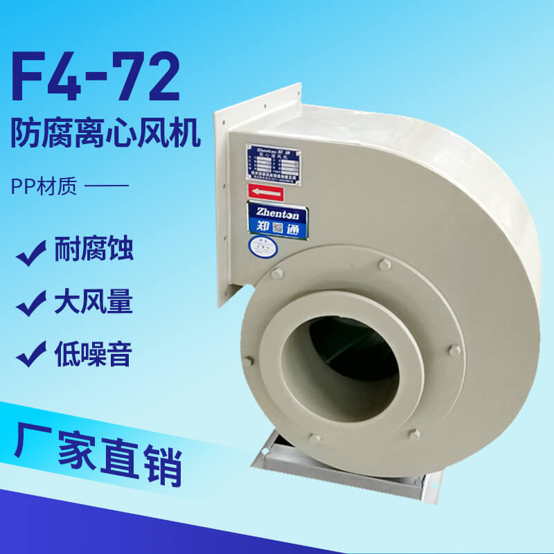 F4-72PP防腐離心風(fēng)機