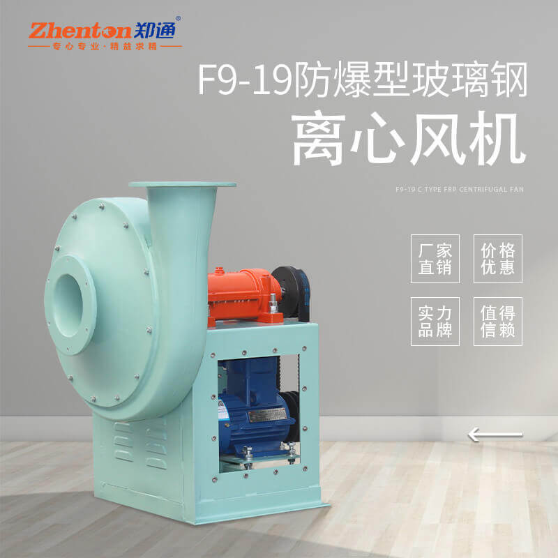 F9-19-C式 防爆防腐離心風(fēng)機(jī) 