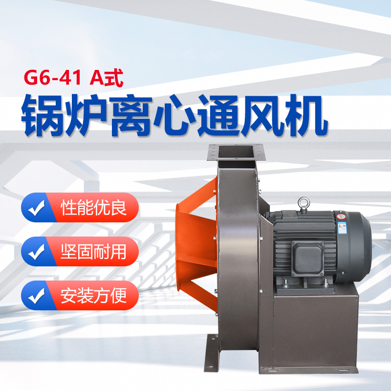 G6-41A式鍋爐離心通風機