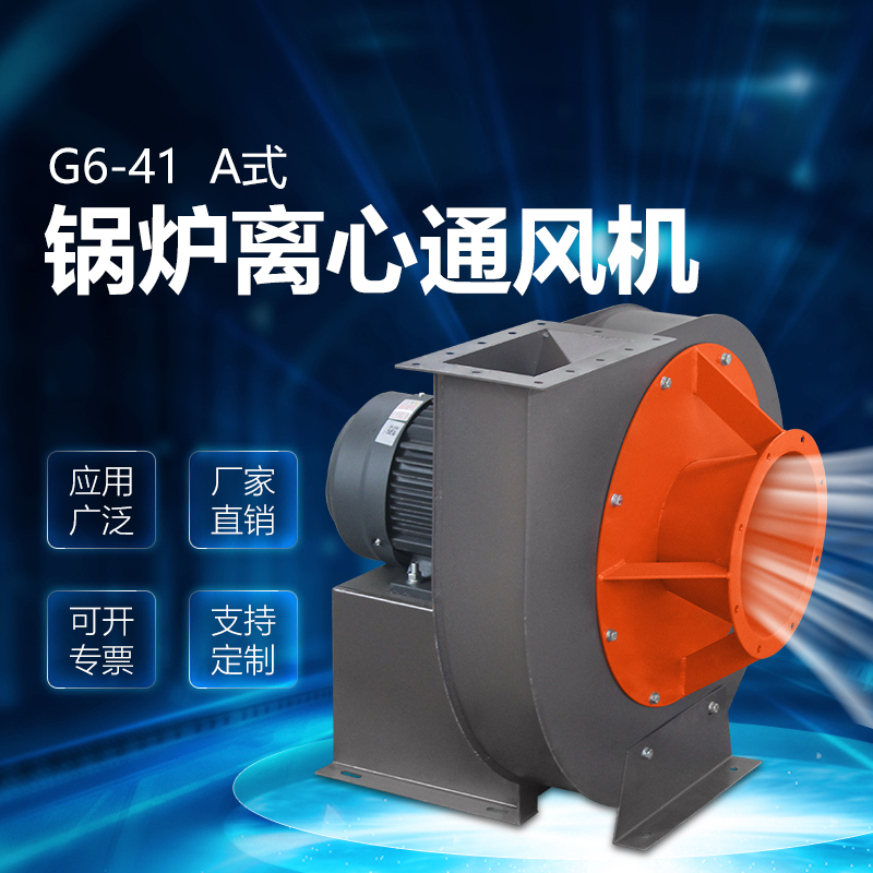 G6-41A式鍋爐離心通風機