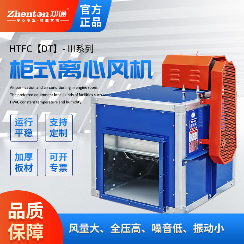 htfc離心風(fēng)柜有什么作用-鄭通風(fēng)機(jī)廠家為你講解