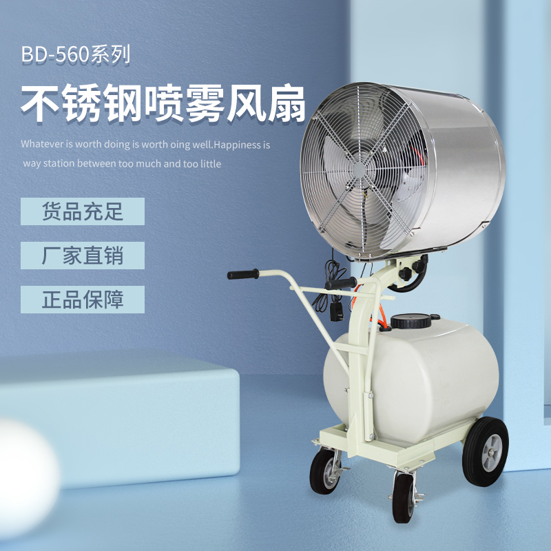 BD-560不銹鋼噴霧風(fēng)扇