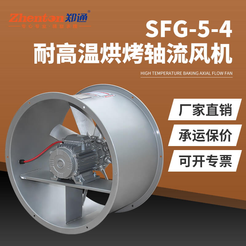 SFG5-4耐高溫軸流風機3